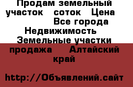 Продам земельный участок 8 соток › Цена ­ 165 000 - Все города Недвижимость » Земельные участки продажа   . Алтайский край